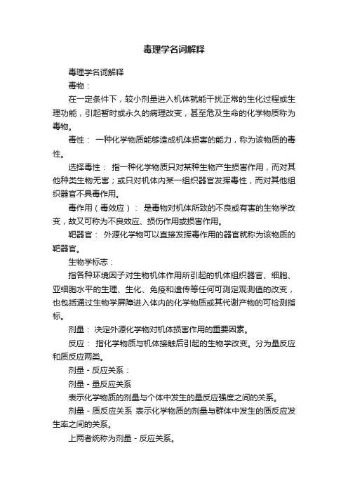 毒理学名词解释