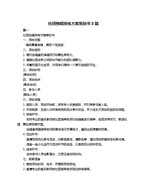 社团独唱排练方案策划书3篇