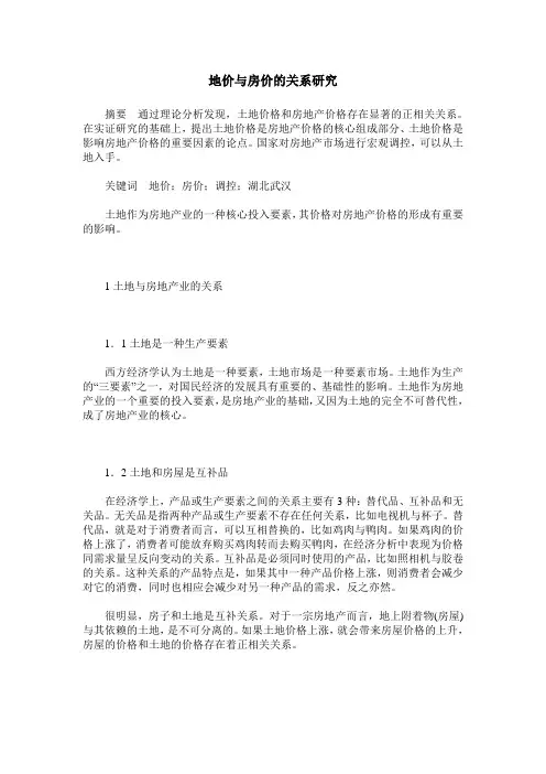 地价与房价的关系研究