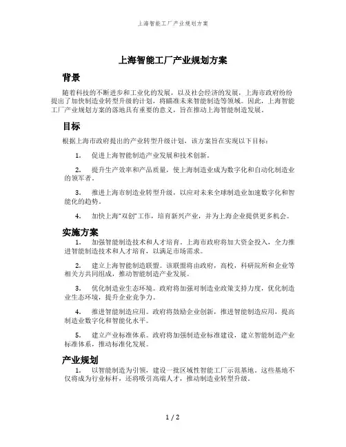 上海智能工厂产业规划方案
