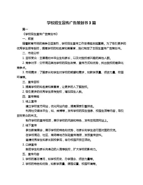 学校招生宣传广告策划书3篇