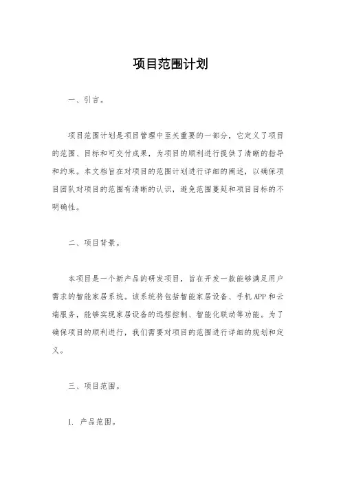 项目范围计划