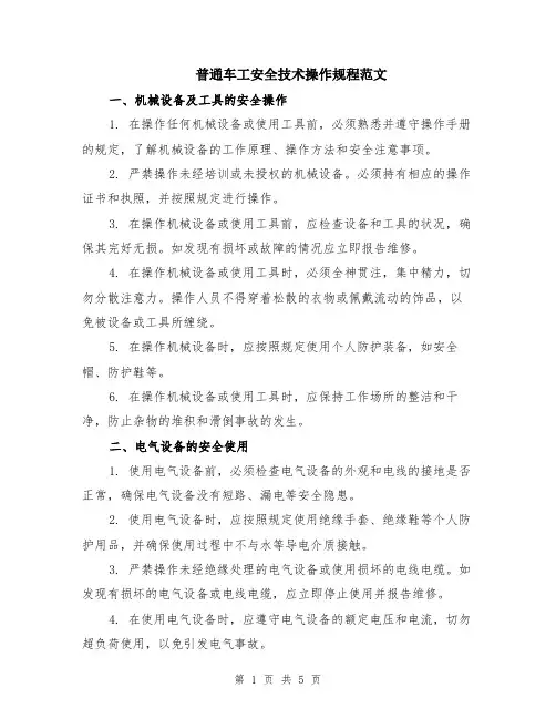 普通车工安全技术操作规程范文（二篇）