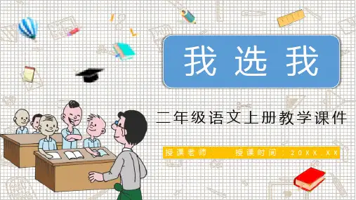 《我选我》人教版小学语文二年级上册教学课件老师备课教学方法PPT模板课件