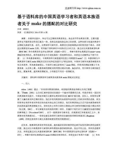 基于语料库的中国英语学习者和英语本族语者关于make的搭配的对比研究