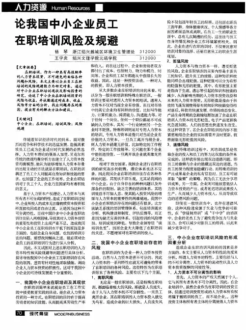 论我国中小企业员工在职培训风险及规避