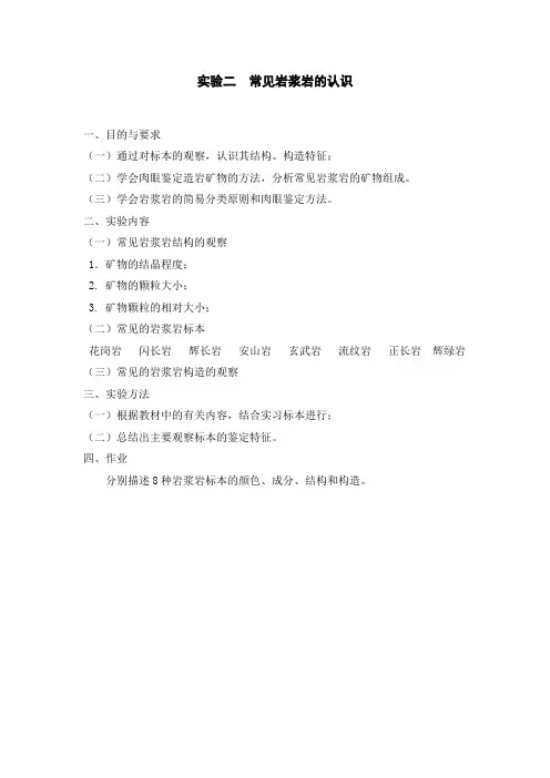 实验二  常见岩浆岩的认识