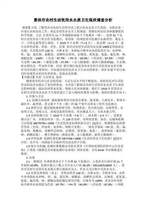 景洪市农村生活饮用水水质卫生现状调查分析