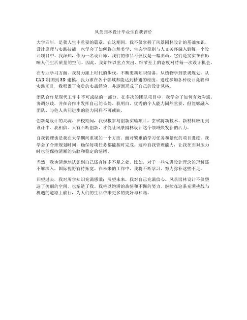风景园林设计毕业生自我评价
