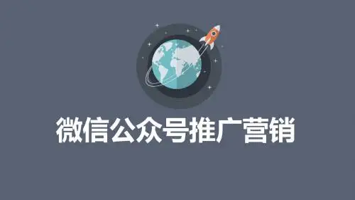灰色背景微信公众号推广营销通用PPT模板