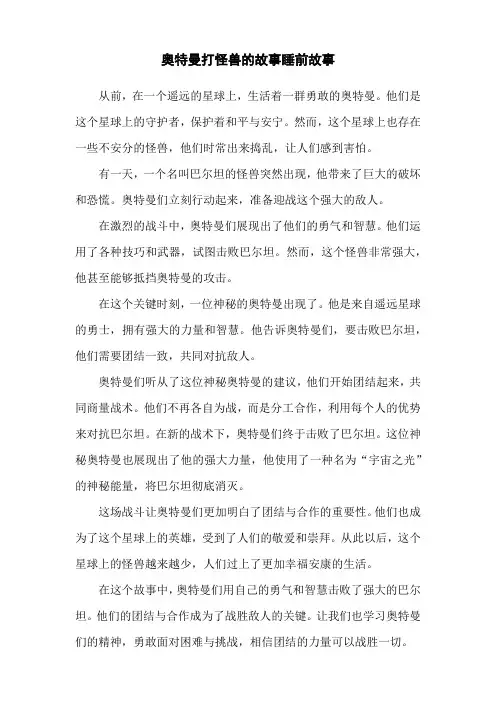 奥特曼打怪兽的故事睡前故事