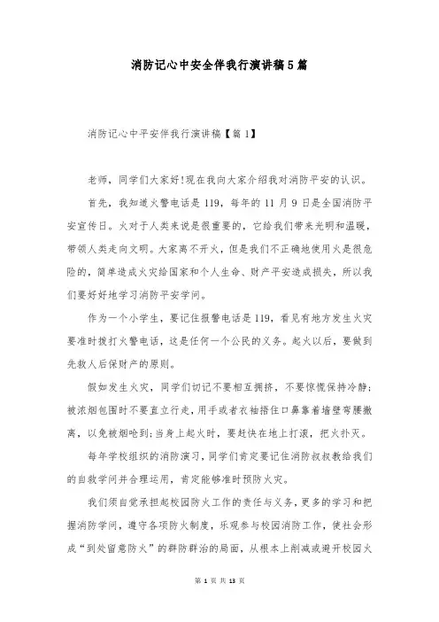 消防记心中安全伴我行演讲稿5篇