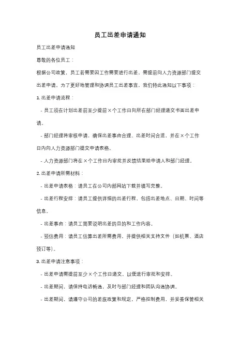 员工出差申请通知