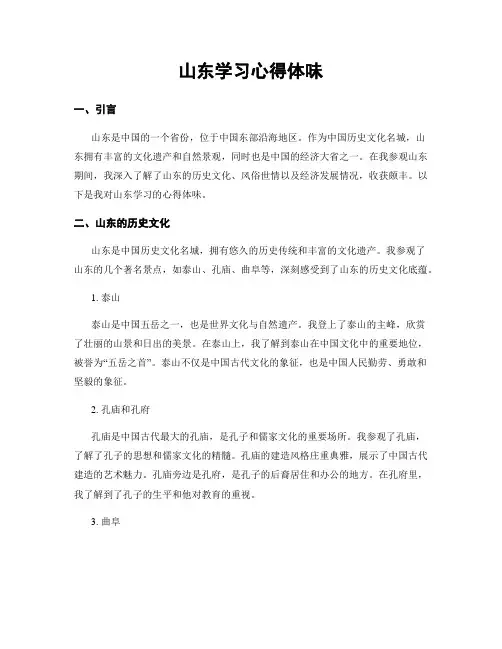 山东学习心得体会