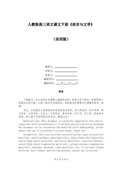 人教版高三语文课文下册《语言与文学》