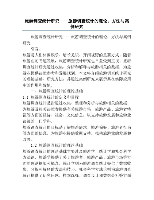 旅游调查统计研究——旅游调查统计的理论、方法与案例研究