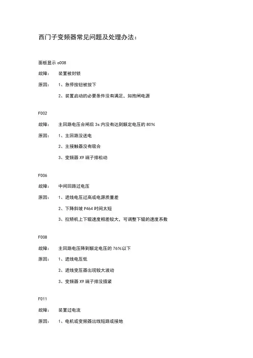西门子变频器常见问题及处理办法