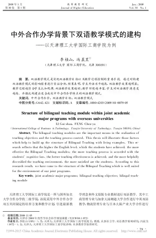 中外合作办学背景下双语教学模式