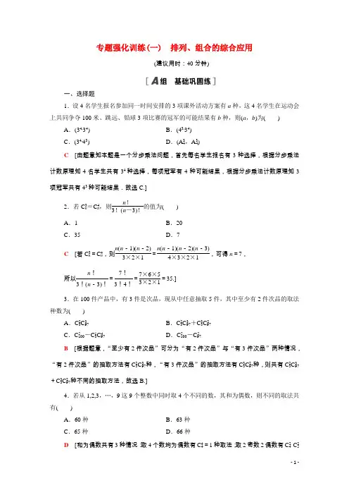 高中数学专题强化训练1排列组合的综合应用含解析新人教A版选修2