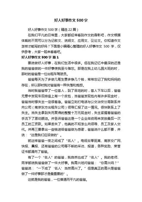 好人好事作文500字