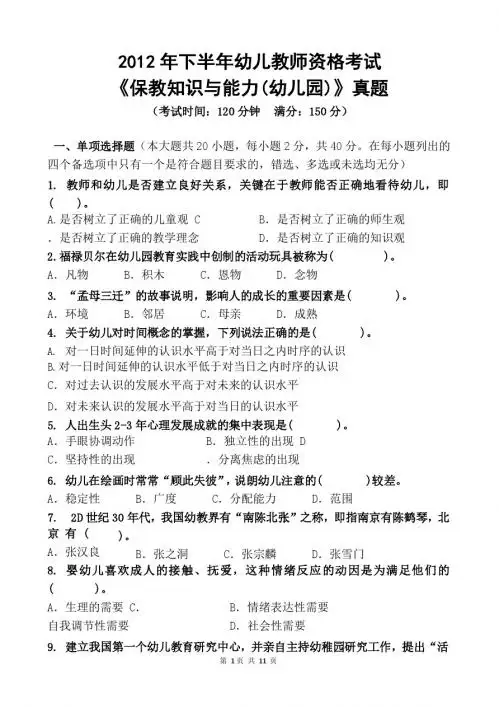 2012年下半年幼儿教师资格考试《保教知识与能力(幼儿园)》真题