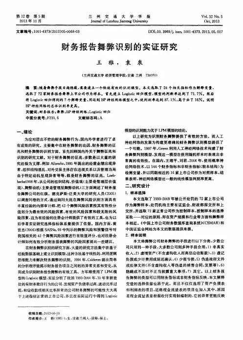 财务报告舞弊识别的实证研究