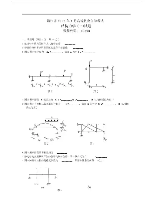 浙江自学考试《结构力学(一)》试题.doc