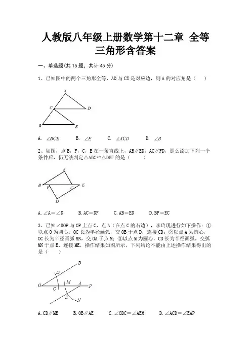 人教版八年级上册数学第十二章 全等三角形含答案