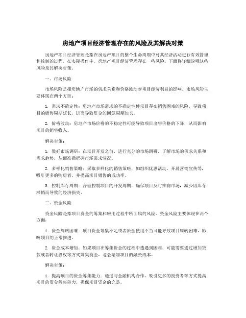 房地产项目经济管理存在的风险及其解决对策