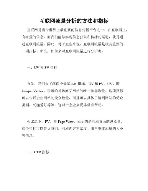 互联网流量分析的方法和指标