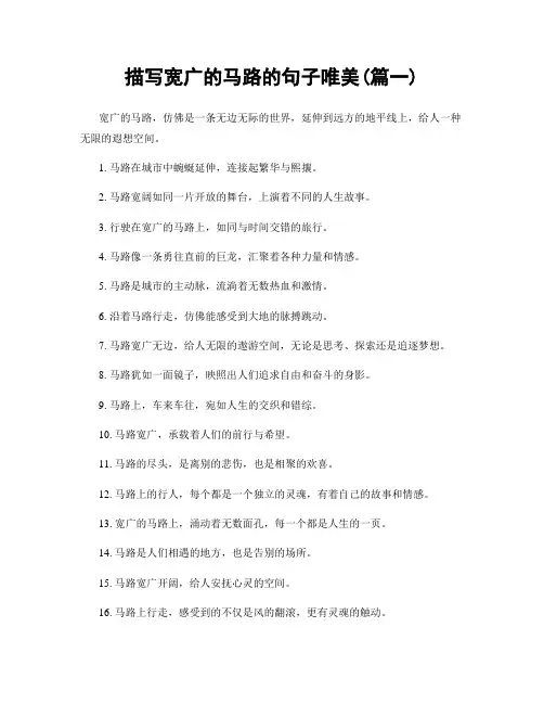 描写宽广的马路的句子唯美(精选2篇)