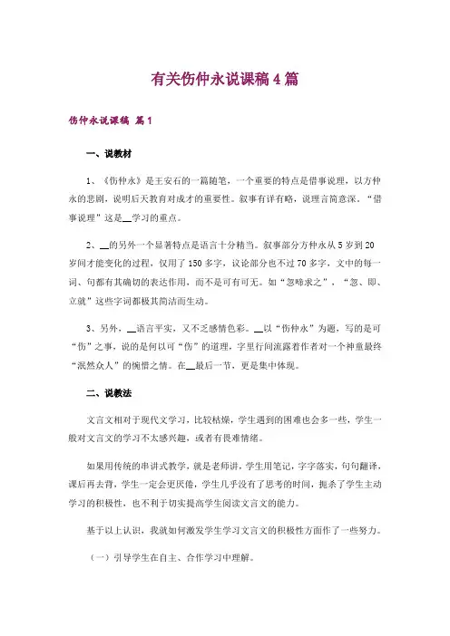 有关伤仲永说课稿4篇