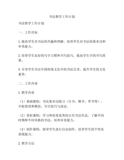 书法教学工作计划
