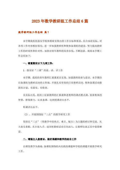 2023年数学教研组工作总结6篇