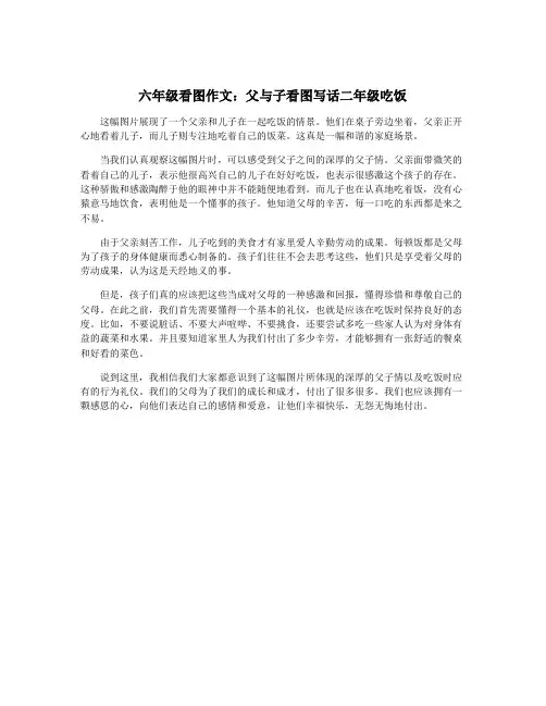 六年级看图作文：父与子看图写话二年级吃饭