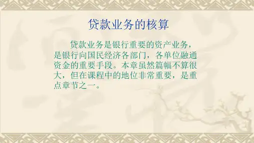 银行会计课件：贷款业务的核算