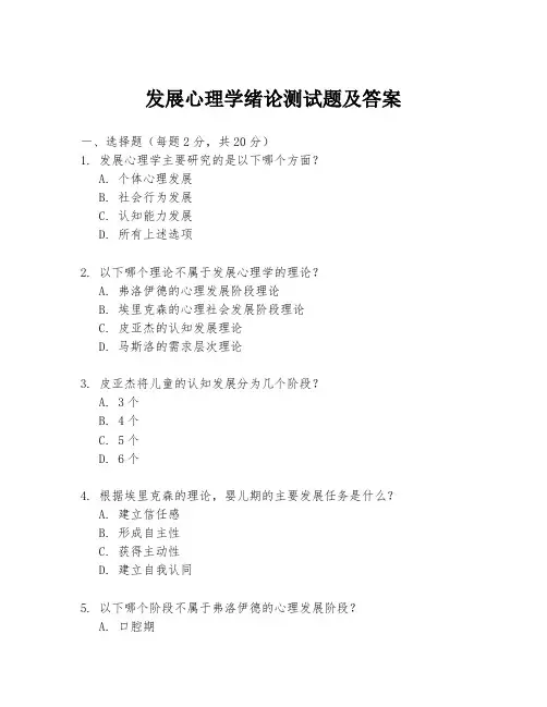 发展心理学绪论测试题及答案