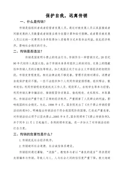 保护自我 远离传销 反传销知识宣传 