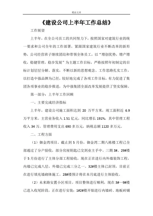 《建设公司上半年工作总结》