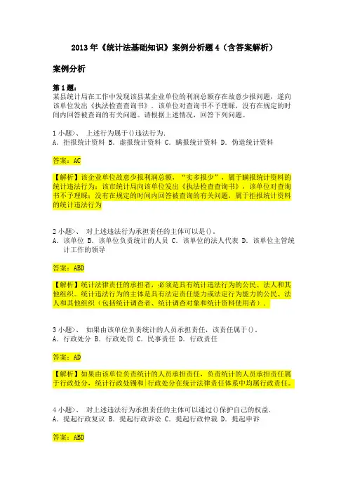 2013年《统计法基础知识》案例分析题4(含答案解析)