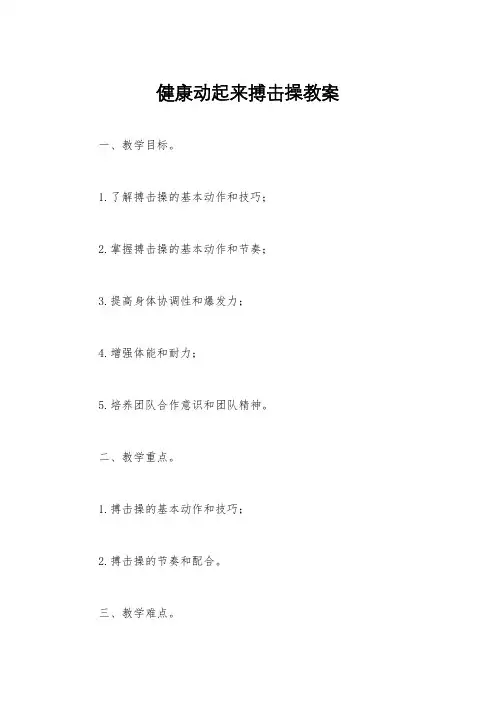 健康动起来搏击操教案