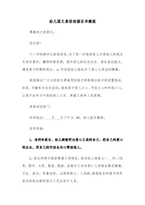 幼儿园义卖活动倡议书模版(3篇)