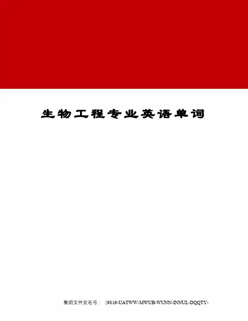 生物工程专业英语单词