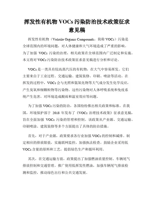 挥发性有机物VOCs污染防治技术政策征求意见稿