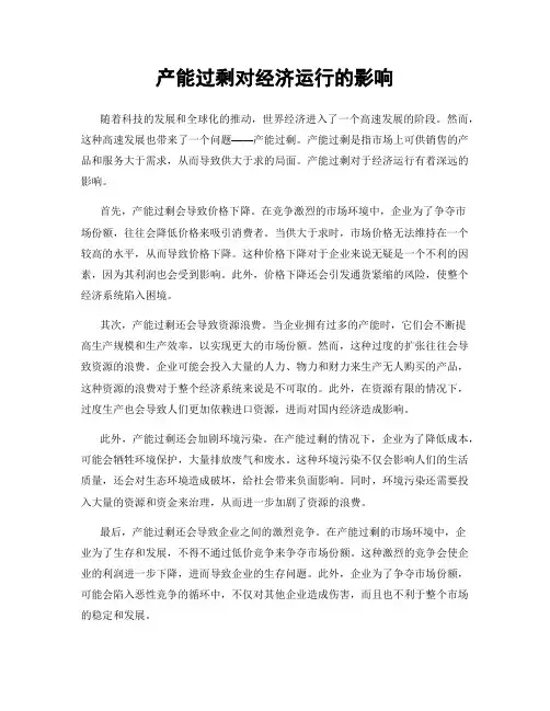 产能过剩对经济运行的影响