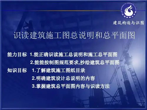 《建筑构造与识图》--总平面说明总平面图