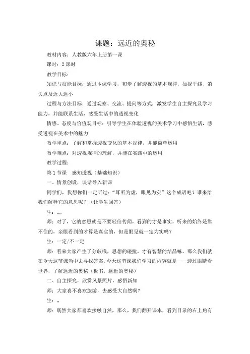小学美术六年级上册《远近的奥秘》教学设计