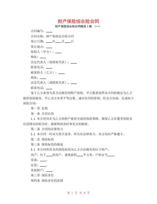 财产保险综合险合同3篇