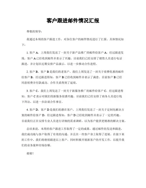客户跟进邮件情况汇报