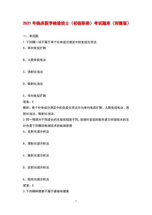 2021年临床医学检验技士(初级职称)考试题库(完整版)